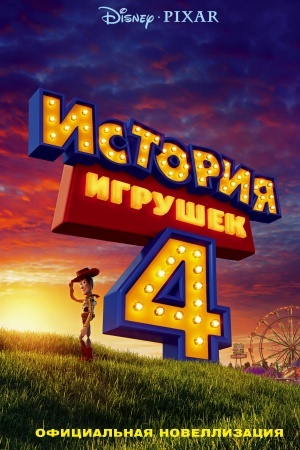 Обложка: История игрушек - 4. Официальная новеллизация