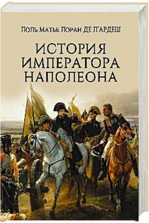 Обложка: История императора Наполеона