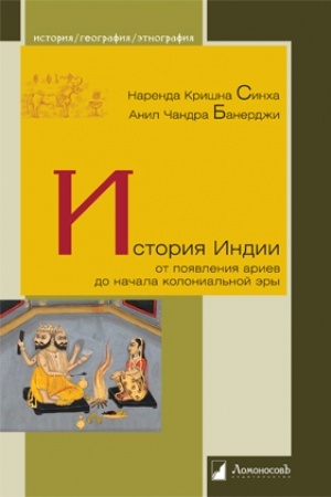 Buchcover: Istorija Indii. Ot pojavlenija ariev do načala kolonial′noj ėry