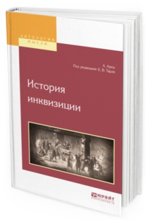 Обложка: ИСТОРИЯ ИНКВИЗИЦИИ