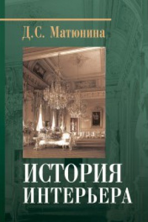 Buchcover: Istorija inter′era
