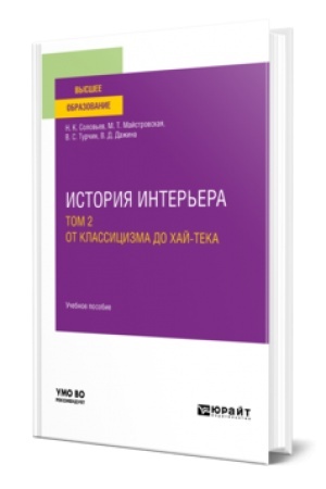 Cover: ISTORIYA INTER′ERA V 2 T. TOM 2. OT KLASSICIZMA DO CHAJ-TEKA. Uchebnoe posobie dlya vuzov