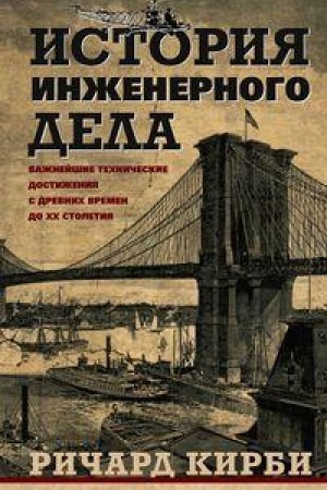 Buchcover: Istorija inženernogo dela. Važnejšie techničeskie dostiženija s drevnich vremen do CHCH stoletija