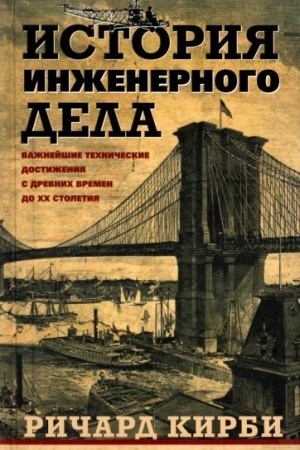 Обложка: История инженерного дела. Важнейшие технические достижения с древних времен до ХХ столетия