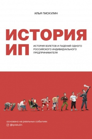Cover: Istoriya IP. Istoriya vzletov i padenij odnogo rossijskogo individual′nogo predprinimatelya