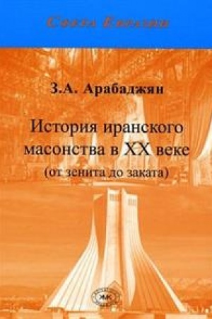 Cover: Istoriya iranskogo masonstva v XX veke (ot zenita do zakata)