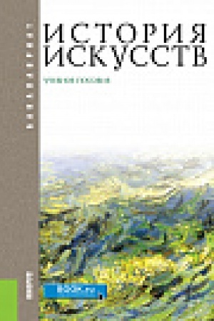 Обложка: История искусств. (Бакалавриат). Учебное пособие