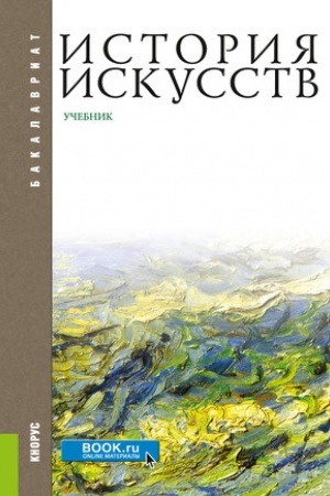 Buchcover: Istorija iskusstv. (Bakalavriat, Magistratura). Učebnik.