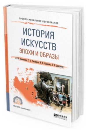 Buchcover: ISTORIJA ISKUSSTV. ĖPOHI I OBRAZY. Učebnoe posobie dlja SPO