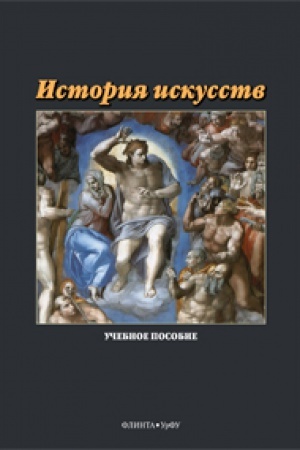 Cover: Istoriya iskusstv: ucheb. posobie