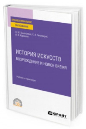Buchcover: ISTORIJA ISKUSSTV. VOZROŽDENIE I NOVOE VREMJA. Učebnik i praktikum dlja SPO