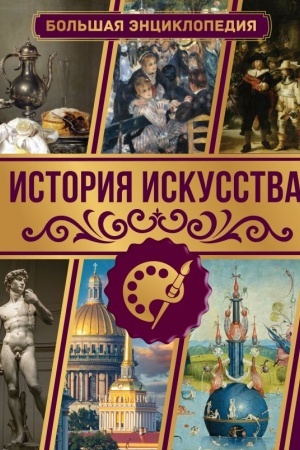 Cover: Istoriya iskusstva. Bol′shaya enciklopediya