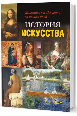 Buchcover: Istorija iskusstva: Živopis′ ot Džotto do našich dnej