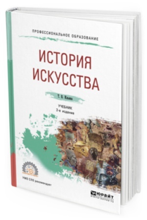 Buchcover: ISTORIJA ISKUSSTVA 2-e izd. Učebnik dlja SPO