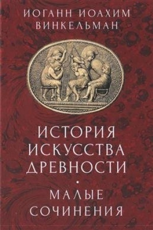 Buchcover: Istorija iskusstva drevnosti. Malye sočinenija