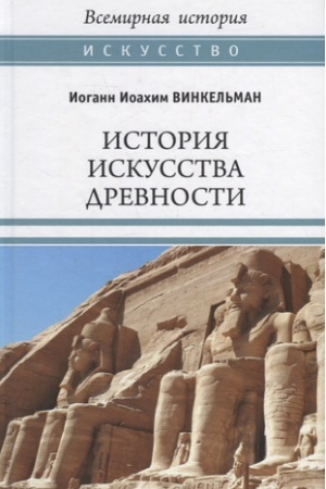 Buchcover: Istorija iskusstva drevnosti