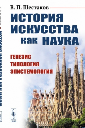 Buchcover: Istorija iskusstva kak nauka. Genezis. Tipologija. Ėpistemologija