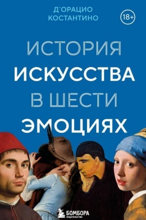 Cover: Istoriya iskusstva v shesti emociyach (novoe oformlenie)