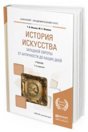 Buchcover: ISTORIJA ISKUSSTVA ZAPADNOJ EVROPY. OT ANTIČNOSTI DO NAŠIH DNEJ 7-e izd., per. i dop. Učebnik dlja akademičeskogo bakalavriata