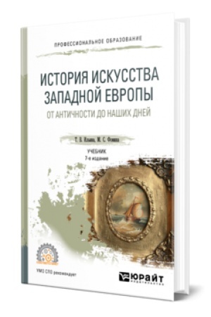 Buchcover: ISTORIJA ISKUSSTVA ZAPADNOJ EVROPY. OT ANTIČNOSTI DO NAŠICH DNEJ 7-e izd., per. i dop. Učebnik dlja SPO