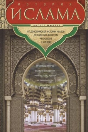 Buchcover: Istorija islama. Ot doislamskoj istorii arabov do padenija dinastii Abbasidov v XVI veke