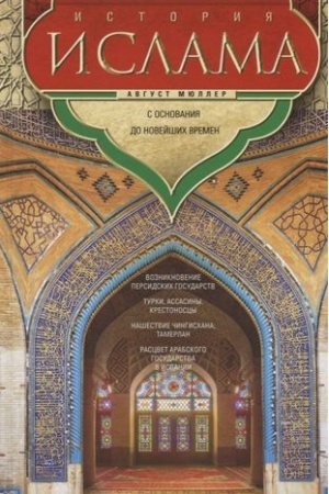 Buchcover: Istorija islama. S osnovanija do novejšich vremen