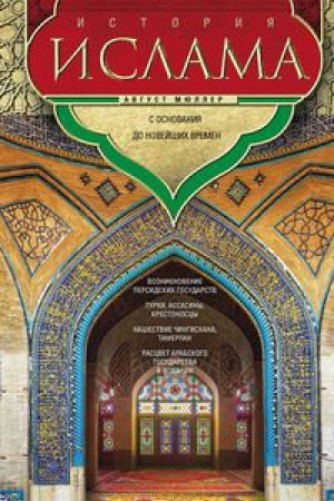 Buchcover: Istorija islama. S osnovanija do novejšich vremen
