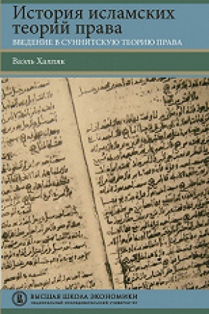 Cover: Istoriya islamskich teorij prava. Vvedenie v sunnitskuyu teoriyu prava. Ucheb. posobie, per. s angl.