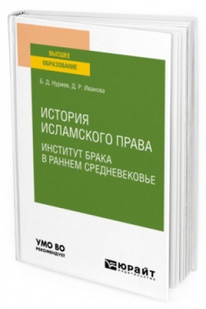 Cover: ISTORIYA ISLAMSKOGO PRAVA. INSTITUT BRAKA V RANNEM SREDNEVEKOV′E. Uchebnoe posobie dlya vuzov