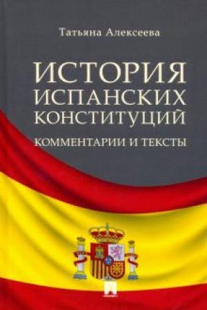 Cover: Istoriya ispanskich konstitucij. Kommentarii i teksty. Monografiya