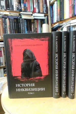 Buchcover: Istorija ispanskoj inkvizicii: v 4 t. / Per. s isp. pod red. S.Lozinskogo/ [Pečat. po izd.aniju: M.: Socėkgiz, 1936 g.]