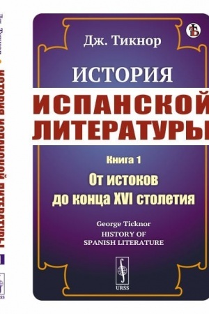 Cover: Istoriya ispanskoj literatury. Kniga 1. Ot istokov do konca XVI stoletiya