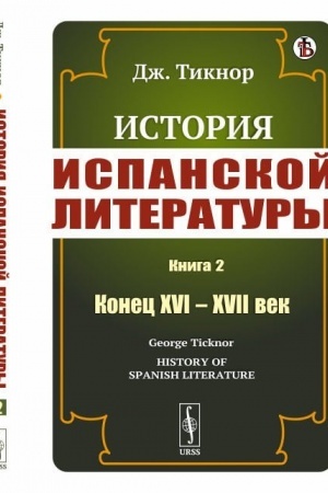 Cover: Istoriya ispanskoj literatury. Kniga 2. Konec XVI – XVII vek