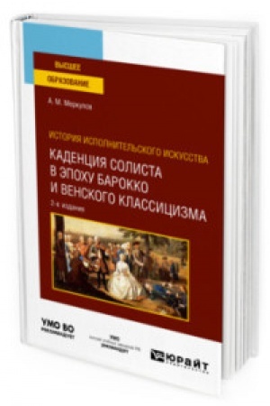 Buchcover: ISTORIJA ISPOLNITEL′SKOGO ISKUSSTVA: KADENCIJA SOLISTA V ĖPOCHU BAROKKO I VENSKOGO KLASSICIZMA 2-e izd., ispr. i dop. Učebnoe posobie dlja vuzov
