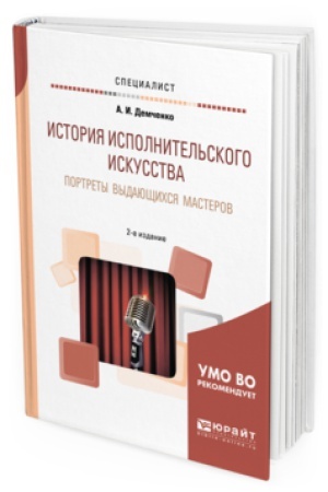 Buchcover: ISTORIJA ISPOLNITEL&prime;SKOGO ISKUSSTVA. PORTRETY VYDAJUŠČIHSJA MASTEROV 2-e izd., ispr. i dop. Učebnoe posobie dlja vuzov