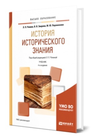 Обложка: ИСТОРИЯ ИСТОРИЧЕСКОГО ЗНАНИЯ 4-е изд. Учебник для вузов