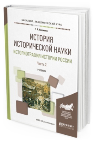 Обложка: ИСТОРИЯ ИСТОРИЧЕСКОЙ НАУКИ. ИСТОРИОГРАФИЯ ИСТОРИИ РОССИИ В 2 Ч. ЧАСТЬ 2. Учебник для вузов