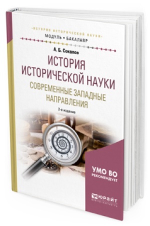 Обложка: ИСТОРИЯ ИСТОРИЧЕСКОЙ НАУКИ. СОВРЕМЕННЫЕ ЗАПАДНЫЕ НАПРАВЛЕНИЯ 2-е изд., испр. и доп. Учебное пособие для вузов