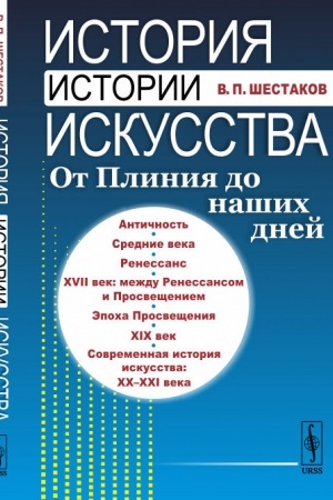 Buchcover: Istorija istorii iskusstva: Ot Plinija do našich dnej
