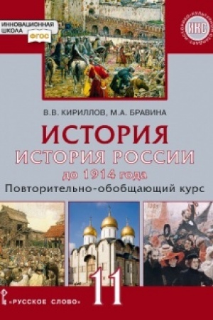 Buchcover: Istorija.Istorija Rossii do 1914 g. Povtortel′no-obobčšajučšij kurs. Učebnik. 11 klass. Bazovyj i uglublennyj urovni.