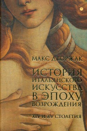 Buchcover: Istorija ital′janskogo iskusstva v ėpochu Vozroždenija. T. 1: XIV i XV stoletija: kurs lekcij. Dvoržak M.