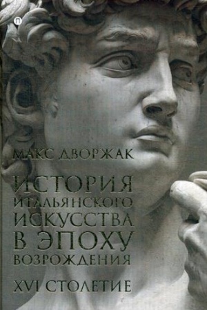 Buchcover: Istorija ital′janskogo iskusstva v ėpochu Vozroždenija. T. 2. XVI stoletie: kurs lekcij. Dvoržak M.