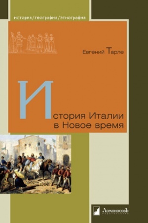 Обложка: История Италии в Новое время