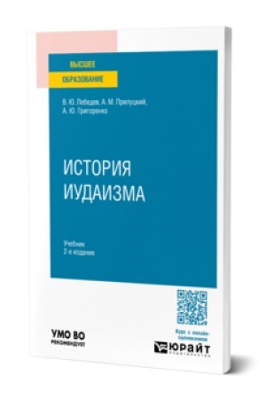 Buchcover: ISTORIJA IUDAIZMA 2-e izd., per. i dop. Učebnik dlja vuzov