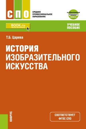 Buchcover: Istorija izobrazitel′nogo iskusstva +Priloženie: Dopolnitel′nye materialy. (SPO). Učebnoe posobie.