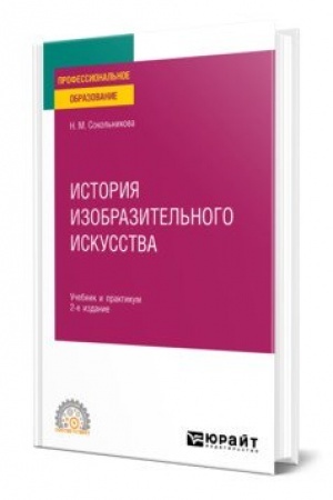 Buchcover: ISTORIJA IZOBRAZITEL′NOGO ISKUSSTVA 2-e izd., ispr. i dop. Učebnik i praktikum dlja SPO
