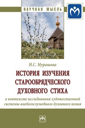Buchcover: ISTORIJA IZUČENIJA STAROOBRJADČESKOGO DUCHOVNOGO STICHA V KONTEKSTE ISSLEDOVANIJA CHUDOŽESTVENNOJ SISTEMY VNEBOGOSLUŽEBNOGO DUCHOVNOGO PENIJA