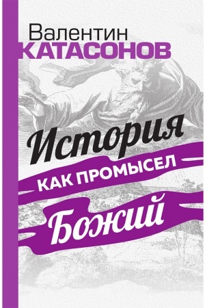 Buchcover: Istorija kak Promysel Božij. Katasonov