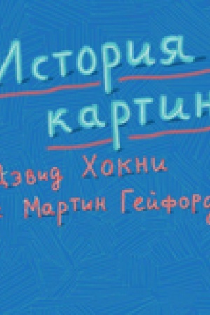 Buchcover: Istorija kartin: ot pečšery do komp′juternogo ėkrana