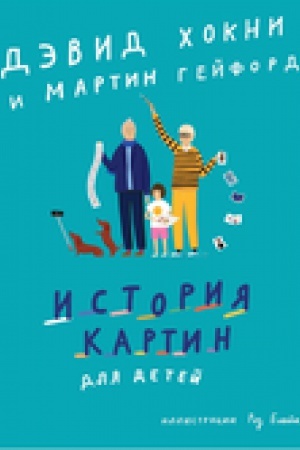 Cover: Istoriya kartin dlya detej